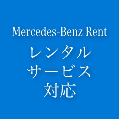 レンタルサービス対応